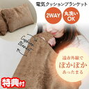 TOHO 2WAY 電気 クッションブランケット RLC-CHB01 電気ひざかけ 110×70cm 電気毛布 丸洗いOK あったか 電気ブランケット 電気膝掛...