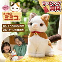 こんにちニャン! みけねこミミコ 電池付き おしゃべりパートナー 三毛猫 みみこ ぬいぐるみ しゃべるぬいぐるみ 猫 かわいい こんにちにゃん!三毛猫ミミコ み...