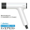 【選ぶ景品】 ナノバブル 散水ノズル ドリテック ナノエアミスト FB-200 散水用 シャワー ノズル ホース dretec ナノバブル散水ノズル FB200...