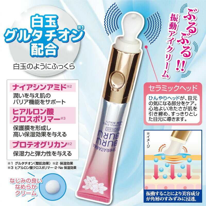 白玉ぶるぶるアイクリーム 美顔器一体型 アイクリーム 白玉ブルブルモイストアイクリーム 白玉ブルブルアイクリーム 振動 目元ケア 目の下 美容液 気になる部分 目元クリーム フェイスケア 化粧品 クリーム 目元美容液 女性 レディース nihonnett-10022397 日本ネット (サーキュレーター) サンプル画像3