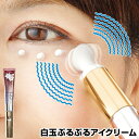 白玉ぶるぶるアイクリーム 美顔器一体型 アイクリーム 白玉ブルブルモイストアイクリーム 白玉ブルブルアイクリーム 振動 目元ケア 目の下 美容液 気になる部分 ...