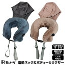 【選ぶ景品】 RELAAAX リラ〜〜クス 電動 ネック&ボディーリラクサー 充電式 ネックマッサージャー 空気式 ネックピロー 首 肩 腰 腕 太もも ふくら...