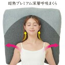 【選ぶ景品】ビッグサイズ 超熟プレミアム深層呼吸まくら 枕カバー付き 大きい枕 枕 まくら 大きい マクラ 体圧分散 頭 首 肩 負担 軽減 ピロ 超熟プレミア...