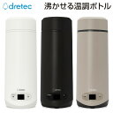 TVで話題 ドリテック ポータブル電気ケトル 350ml 温度調整付き電気ケトル PO166 湯沸しボトル 電気ケトル 携帯 電気カップ 電気ポット 沸かせる温...