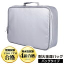 【選ぶ景品】 耐火金庫バッグ バッグタイプ A4収納可能 耐火保管庫 耐火 撥水 貴重品 耐火バッグ 耐火金庫 小型 家庭用 耐火袋 防火バッグ 防火ケース セ...