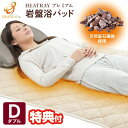 日本製 HEATRAY プレミアム 岩盤浴パッド ダブル 140×200cm あったか 敷きパッド 遠赤外線 暖かい 洗える 節電 あたたかい 敷パッド 温熱 ...