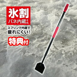 全長118cm 氷割・バネ内蔵くん 氷割り ばね内蔵くん 氷割 スクレーパー 氷層砕き棒 バネ内蔵君 雪対策 除雪用品 アイスバーン ばね内蔵君 凍結 雪かき 道路 アイスクラッシャー 圧雪 氷雪 スコッパ スノーダンプ 除雪機 で割れない 雪塊砕き 雪かき 送料無料