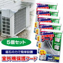 5台セット 室外機保護フード エアコン室外機カバー マグネット式 ワンタッチ 簡単取付 エアコン室外機用 遮熱 エコ パネル 節電パネル 室外機パネル 遮熱パネ...