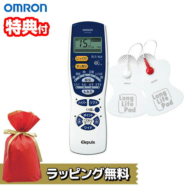 低周波治療器 【選ぶ景品付き】 オムロン 低周波治療器 HV-F128 エレパルス OMRON 電気治療器 マッサージ器 電気治療機 全身治療 ひざ痛 膝 腰 肩 足 脚 首 腰痛 HVF128 パルスマッサージャー 管理医療機器 家庭用治療器 肩こり 腰痛 電気マッサージ器