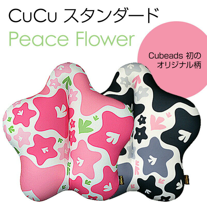 キュービーズ CUCU キュッキュッ スタンダード Peace Flower ピースフラワー 両面花柄 キュービーズスタンダード Cubeads standard クッション キュビーズ ビーズクッション 腰用クッション カワイイ 背当て いす イス 椅子 デスクワーク ドライブ 送料無料 2