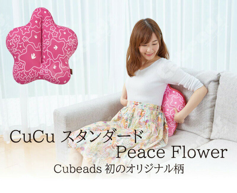 キュービーズ CUCU キュッキュッ スタンダード Peace Flower ピースフラワー 片面花柄 キュービーズスタンダード Cubeads standard クッション キュビーズ ビーズクッション 腰用クッション カワイイ 背当て いす イス 椅子 デスクワーク ドライブ 送料無料 [2]