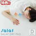 【選ぶ景品付き】 日本製 サラフ ドライパッド ダブル 140×205cm 夏用 敷パッド salaf ベッドパッド ソフト 吸水速乾 吸湿 体圧分散 夏 敷き...
