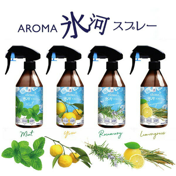 AROMA 氷河スプレー 280ml ひんやりスプレー アロマスプレー クールスプレー アイススプレー 涼感スプレー ひんやりスプレー ヒンヤリスプレー 冷却スプレー デオドラントスプレー 服 衣類 枕 シャツ 冷感スプレー アロマ ミスト スプレー 節電 夏 猛暑 におい 対策