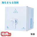 【選ぶ景品付】 海をまもる洗剤 洗濯用 5L ボックス 無香 海を守る洗剤 5000ml 無香料 すすぎ1回 時短 柔軟剤不要 エコ 油汚れ 洗浄 ランドリー洗...