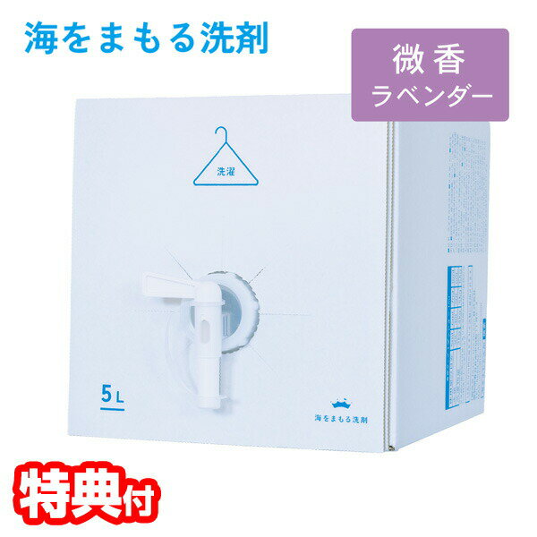 【選ぶ景品付】 海をまもる洗剤 洗濯用 5L ボックス 微香 ラベンダー 海を守る洗剤 すすぎ1回 時短 柔軟剤不要 エコ 油汚れ 洗浄 ランドリー 赤ちゃん 肌にやさしい せんたく用 洗濯洗剤 キッチン 食器用洗剤 エシカル洗剤 そうじ 掃除用洗剤 中性 洗剤 海を守る洗剤