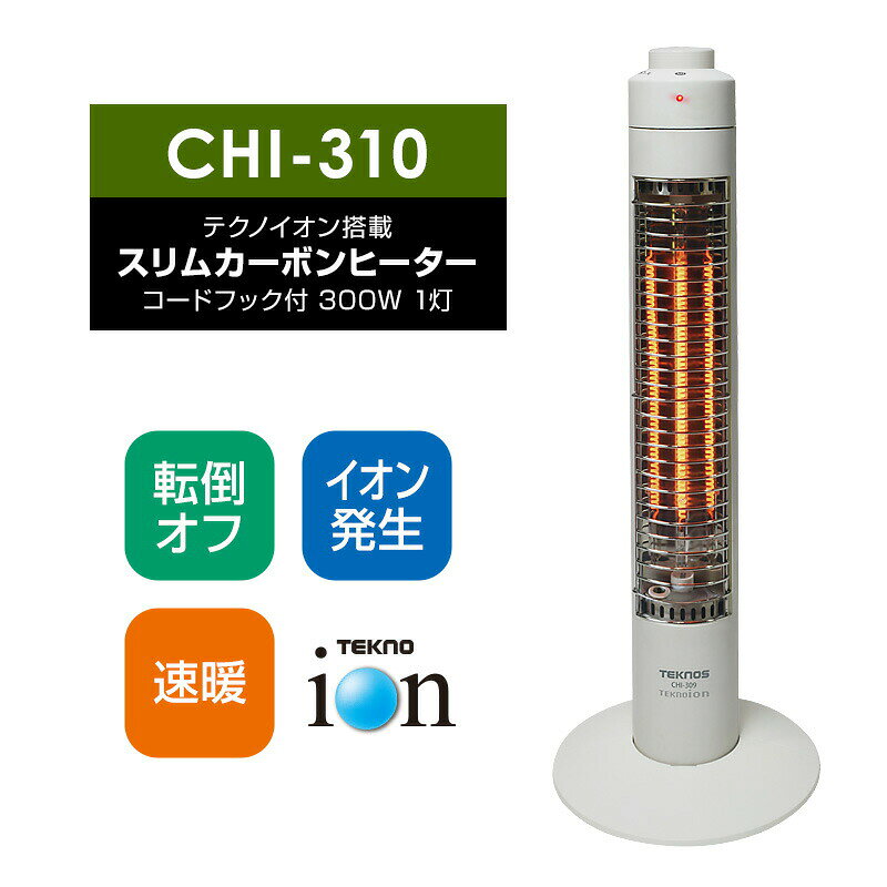 TEKNOS テクノイオン搭載 スリムカーボンヒーター CHI-310 テクノス カーボンヒー...