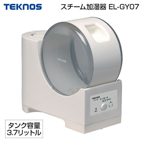 TEKNOS スチーム加湿器 3.7リットル 丸型 EL-GY07 スチーム加湿機 7畳対応 給水ランプ 丸形 卓上 加湿機 小型 乾燥対策 大容量タンク 3.7L 寝室 リビング 子供部屋 大容量 スチーム式加湿器 加熱式加湿器 加熱式スチーム加湿器 テクノス EL-S051 ELS051 の姉妹品