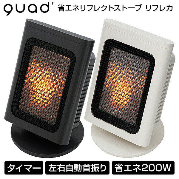 【選ぶ景品付】 QUADS QS327 クワッズ 省エネリフレクトストーブ リフレカ 節電ヒーター 省エネ 電気ヒーター 省電力 200W 400W 600W 電気ストーブ タイマー付き 節電ヒーター スットヒーター 首振り 足元ヒーター 足温機 足ヒーター クアッズ 足温機