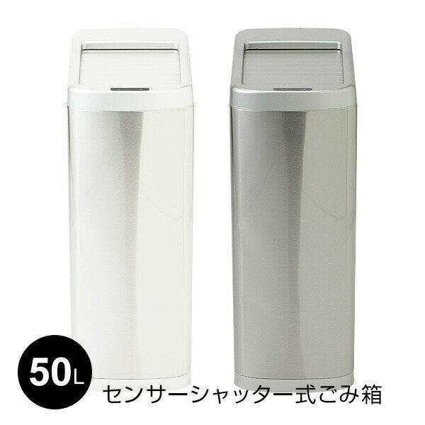 【選ぶ景品】 センサーシャッター式ごみ箱 50L センサー式 ゴミ箱 50リットル ふた付き センサー ごみ箱 自動開閉式 ゴミ箱 臭い 漏れ ない ダストボックス 蓋付き 自動開閉ゴミ箱 スリム リビング キッチン オフィス 省スペース シンプル おしゃれ ホワイト 白 シルバー