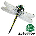 オニヤンマ 虫除け オニヤンマキング おにやんま 蚊除け 11.5cm オニヤンマ虫除け 蚊 トンボ 安全ピン ストラップ付 殺虫剤不使用 忌避剤不使用 赤ちゃ...