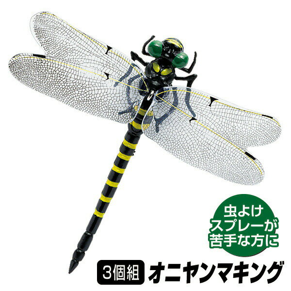 3個セット オニヤンマ 虫除け オニヤンマキング おにやんま 蚊除け 11.5cm オニヤンマ虫除け 蚊 トンボ 安全ピン ストラップ付 殺虫剤不使用 忌避剤不使用 赤ちゃん 子供 子ども 安心 虫よけ 模型トンボ 鬼ヤンマ トンボ 模型 とんぼ フィギュア 鬼やんま