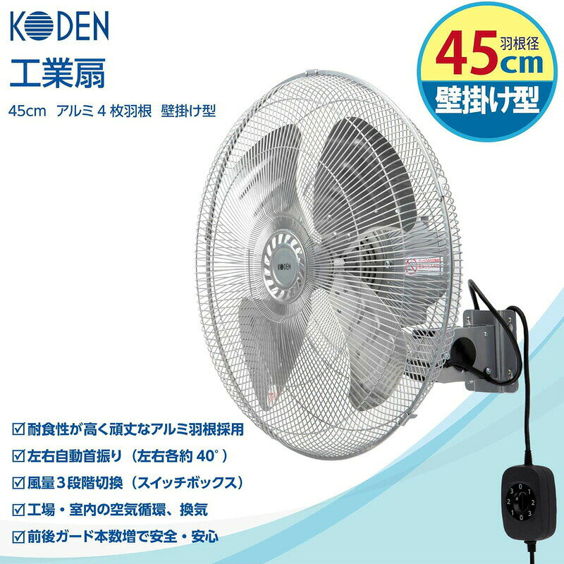 話題の品【選ぶ景品】 KODEN 大型 アルミ 工業扇 壁掛け扇風機 アルミ扇風機 CFF45...