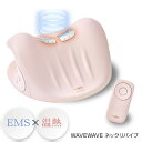 【選ぶ景品付】 WAVEWAVE ネックリバイブ ウェーブウェーブ EMSマクラ × 温熱マクラ EMS首まくら ヒーター 肩 首枕 首マクラ ネックストレッチ...