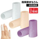 日本製 指関節まもりん 2個入 一般医療機器 指関節サポーター 関節痛 リウマチ ヘバーデン結節 ばね指 ヘバーデン 結節 突き指 保護 指関節サポーター 指 ...