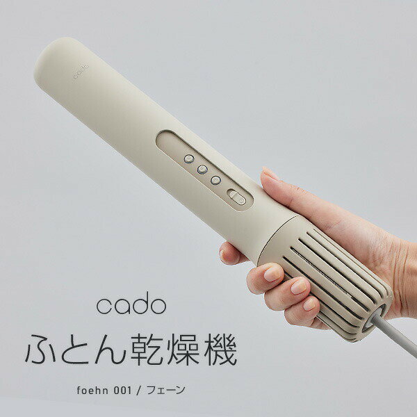 TVで紹介【選ぶ景品】cado カドー ふとん乾燥機 FOEHN 001 布団乾燥機 フェーン001 布団 乾燥 FEN-001 cado KADO かどー オゾン フトン乾燥機 小型乾燥機 軽量 スティック型 ふとん乾燥器 布団ドライヤー 温風ヒーター タイマー ベッド 寝具 梅雨 フットヒーターのサムネイル
