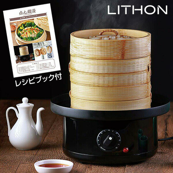 【選ぶ景品】 ライソン 冷凍食品用せいろ蒸し器 点心爛漫 2段式 レシピ付き LITHON KDSC-002B 電気せいろ蒸し器 電器蒸し器 蒸し機 スチームクッカー スチーマー 冷凍食品 蒸し器 電気 せいろ調理器 15cm 電気せいろ 卓上せいろ 蒸し料