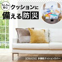 SONAENO 多機能クッションカバー ソナエノ 大容量 トートバッグ クッション 防災アドバイザー 高荷智也 監修 寝袋 シュラフ カバー 多機能カバー 自動車 車載 災害 防災 避難所 キャンプ 防災グッズ 避難生活 地震 被災地 震災 そなえの 防