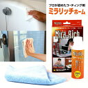【選ぶ景品】 ミラリッチ ホーム 180ml Mira-Rich 専用タオル付 ミラリッチホーム MR-012 家庭用 ガラスコーティング剤 マイクロファイバー...