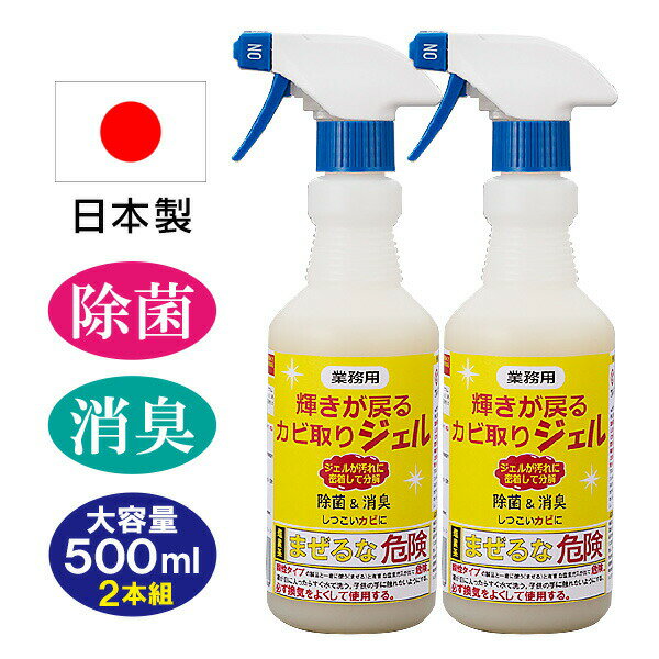 2本組 業務用 輝きが戻る カビ取りジェル 大容量 500ml ×2 日本製 輝き戻る カビとりジェル お風呂 洗剤 カビ 風呂 掃除 洗面所 カビとり ジェル たれない 業務用洗剤 掃除 カビ汚れ 浴室洗浄 浴室洗剤 カビ除去 業務用 お風呂の洗剤 お風呂 掃除