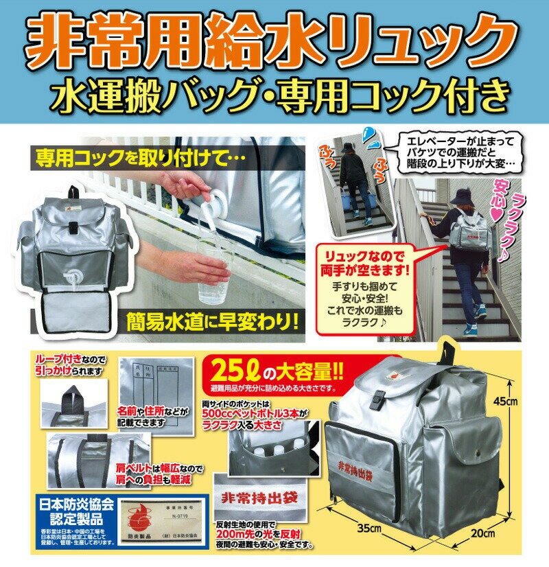 非常用給水リュック HMFR-1 防災用品 日本防炎協会認定 非常持ち出し袋 水 運ぶ 非常持ち出し 給水タンク リュック 防災グッズ 背負う リュック型 非常用給水タンク 水運搬 バッグ 簡易水道 リュック容量25L 給水袋10L 2