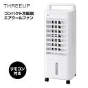 【選ぶ景品付】 THREEUP スリーアップ RF-T2495 コンパクト冷風扇 エアクールファン 小型冷風扇 冷風扇風機 小型冷風機 コンパクト 冷風扇 おし...