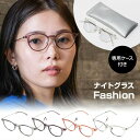【選ぶ景品付】 日本製 ナイトグラス ファッション ボストン型 ナイトグラス ファッション 夜間運転 眩しさ軽減 夜 ドライブ 夜用 夜間用 眩しさ 抑える 夜専用眼鏡 視界クリア 男女兼用 めがね オシャレ 眼鏡 紫外線カット 昼夜兼用 メガネ UVカット 日差し 視界くっきり