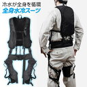 TVで紹介【選ぶ景品】 サンコー 全身水冷スーツ WATTNGCBK 作業着 水冷服 作業服 工場 農業 熱中症対策 水冷スーツ 冷却スーツ 冷却ベスト クール...