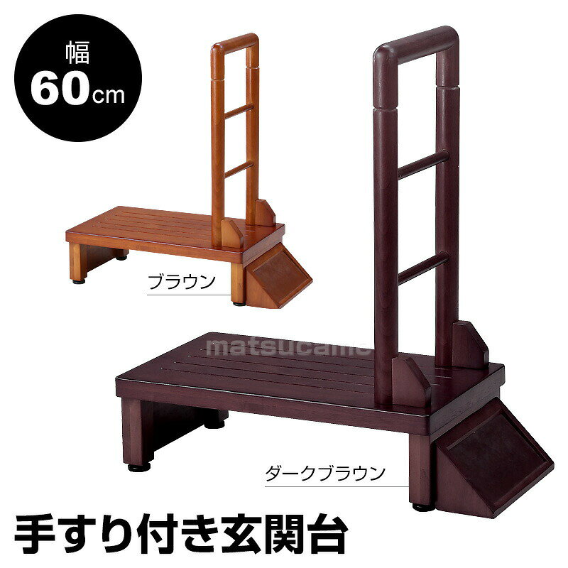 手すり付玄関台 幅60cm TAN-889-60 玄関 手すり付き踏み台 介護用品 手すり付きス...
