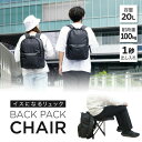 【選ぶ景品付】 サンコー どこでも座れるバックパックチェア 大容量 20L イス 耐荷重 100kg どこでも座れるリュック イス付き 折りたたみ椅子 座れるリ...