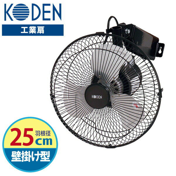 【選ぶ景品】 KODEN アルミ 工業扇 壁掛け扇風機アルミ羽根 CFF253WMA 壁掛け扇風機 羽根径25cm 壁扇風機 壁付け扇風機 壁掛け型 扇風機 送風機 送風ファン 壁掛け型工業扇 動物扇風機 工業用扇風機 業務扇風機 アルミ扇風機 倉庫 ガレー