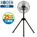 【選ぶ景品】 KODEN アルミ 工業扇 三脚型 扇風機 アルミ羽根 CFF253TMA 三脚式 ファン 業務用扇風機 扇風器 三脚 スタンド式 扇風機 送風機 送風ファン 三脚型工業扇 工業用扇風機 業務扇風機 アルミ扇風機 倉庫 ガレージ 工場 業務用扇