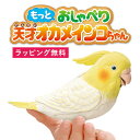 【選ぶ景品+ラッピング】 もっとおしゃべり 天才オカメインコちゃん おしゃべり 天才インコちゃん 音声認識人形 お話し人形 おしゃべりロボット ペット 小鳥 イ...