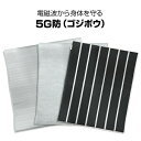 ユニカ 電磁波対策 5G防 ゴジボウ 丸山修寛先生監修 ごじぼう テラヘルツ 電磁波防止 シート 生地 布 綿 電磁波カット 不織布 電磁波カットシート 電磁波...