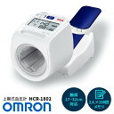 【選ぶ景品付】 オムロン 上腕式血圧計 HCR-1802 スポットアーム血圧計 OMRON デジタル血圧計 家庭用血圧計 電子血圧計 アーム式血圧計 上腕血圧計...