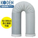 【選ぶ景品 広電 KODEN 延長排熱 ダクト スポットクーラー用 KEA02B クーラー 冷風機 サーキュレーター 扇風機 送風機 ファン 除湿器 送風機 排...