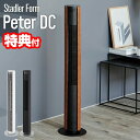 【選ぶ景品】 スタドラーフォーム DCタワーファン Peter ピーター 静音 寝室扇風機 LED調光 節電扇風機 DCモーター サーキュレーター 扇風器 St...
