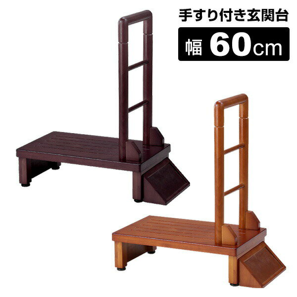 手すり付玄関台 幅60cm TAN-889-60 玄関 手すり付き踏み台 介護用品 手すり付きステップ台 玄関 段差解消 踏み台 木製 手すり付き 横倒れ防止 ...