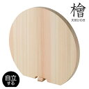 ひのき まな板 丸 天然ひのきの丸まな板 家庭用 QT-222 丸型 まないた 自立する 丸い 国産ひのき まな板 丸型まな板 おしゃれ 木製 半円 D型 カッ...