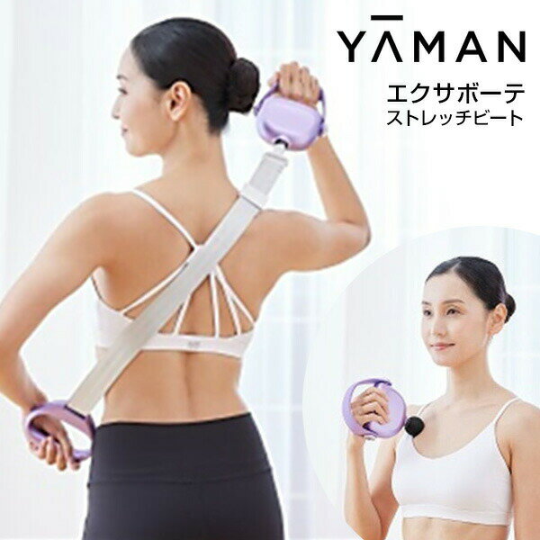 【選ぶ景品】YAMAN ヤーマン エクサボーテ ストレッチビート YA-MAN AYS42V ストレッチ 振動 リリースガン 背中 肩 肩回り 腰 お尻 お腹 太もも ふくらはぎ 足裏 全身ケア 筋膜リリース 筋肉 ボディケア 全身 ほぐす 送料無料