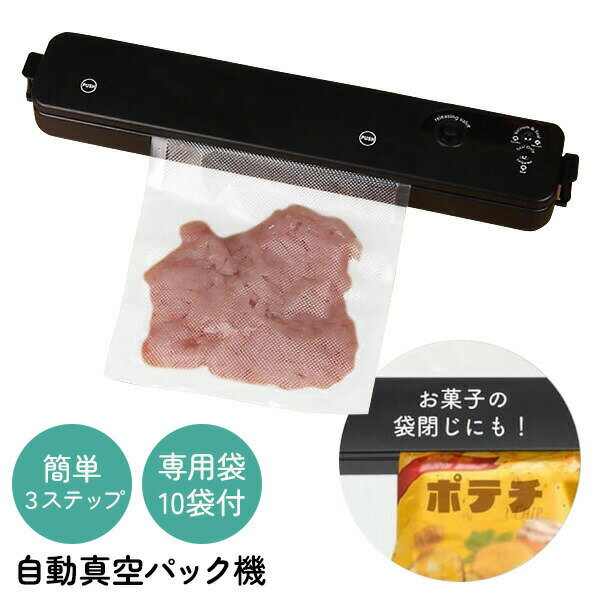 【選ぶ景品】 自動真空パック機 袋 10枚付き YD-1114 家庭用 真空パック機 家庭用 コンパクト 真空保存機 食品保存袋 食品保存機 真空パック器 真空...
